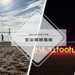釜山獨旅指南