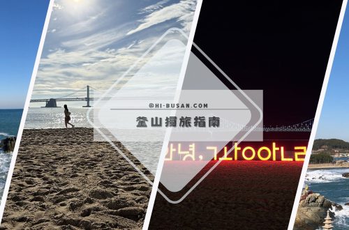 釜山獨旅指南