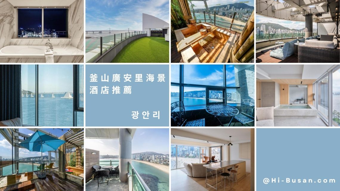 釜山廣安里酒店推薦
