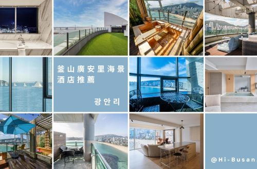 釜山廣安里酒店推薦
