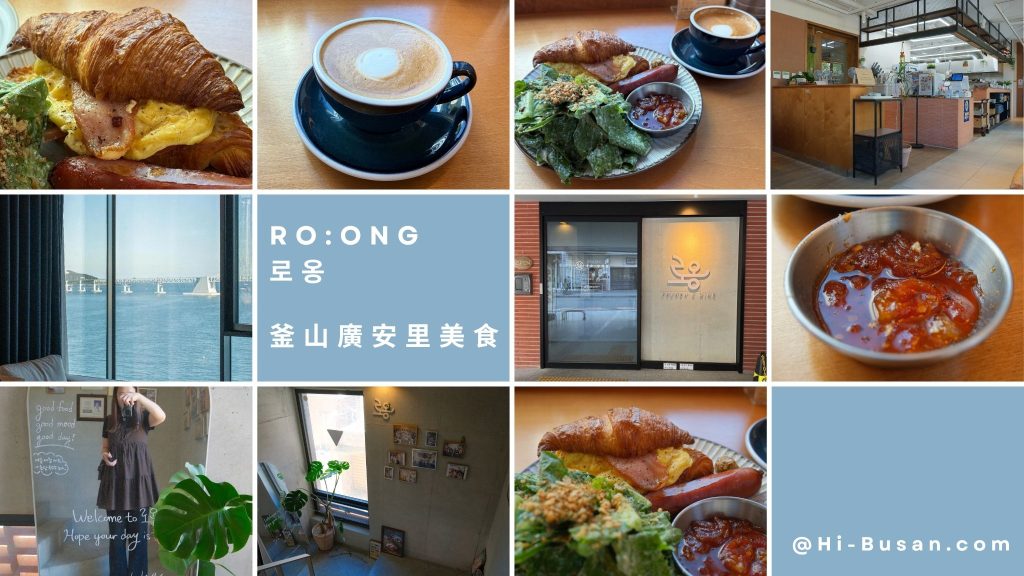 釜山廣安里早午餐RO:ONG
