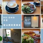 釜山廣安里早午餐RO:ONG