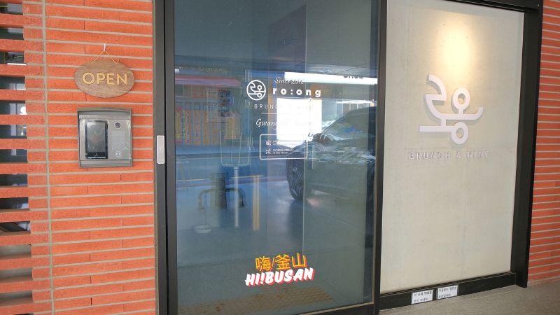 廣安里早午餐 RO:ONG